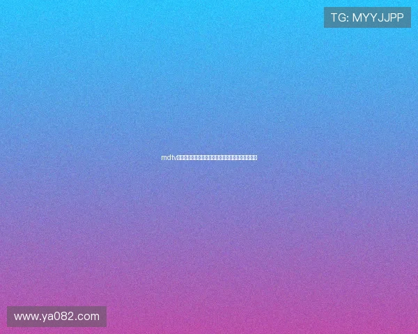 mdtv在线免费观看高清资源丰富满足不同用户的观影需求